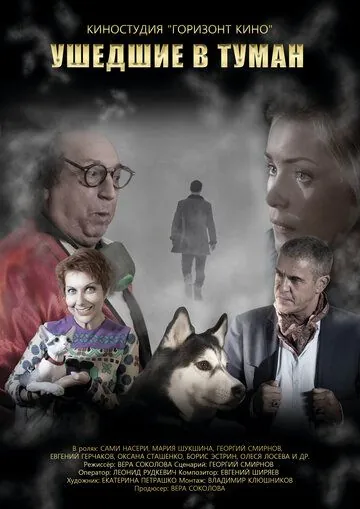 Ушедшие в туман (2019) фильм смотреть онлайне бесплатно Смотреть Ушедшие в туман(2019) фильм в онлайне бесплатно