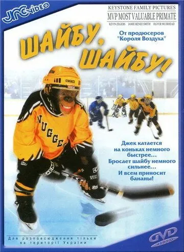 Шайбу, шайбу! / MVP: Most Valuable Primate (2000) фильм смотреть онлайне бесплатно Смотреть Шайбу, шайбу! / MVP: Most Valuable Primate(2000) фильм в онлайне бесплатно