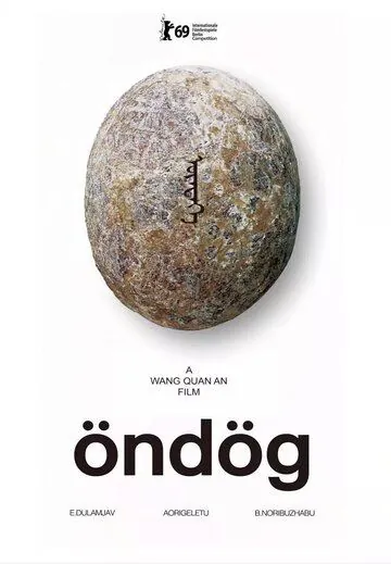 Яйцо / Öndög (2019) фильм смотреть онлайн Яйцо / Öndög (2019) фильм смотреть онлайн в хорошем качестве