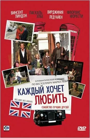 Каждый хочет любить / Mes amis, mes amours (2008) фильм смотреть онлайн Каждый хочет любить / Mes amis, mes amours (2008) фильм смотреть онлайн в хорошем качестве