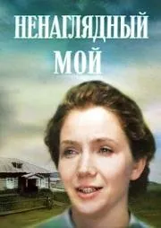 Ненаглядный мой (1983) фильм смотреть онлайн в хорошем качестве