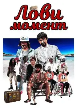 Лови момент / Come se non ci fosse un domani (2019) фильм смотреть онлайн в хорошем качестве