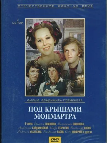 Под крышами Монмартра (1975) фильм смотреть онлайн в хорошем качестве