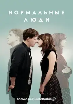 Нормальные люди / Normal People (2020) cериал смотреть онлайн Нормальные люди / Normal People (2020) cериал смотреть онлайн в хорошем качестве