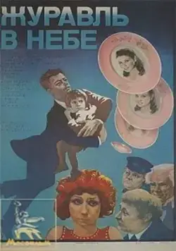 Журавль в небе... (1978) фильм смотреть онлайн Журавль в небе... (1978) фильм смотреть онлайн в хорошем качестве