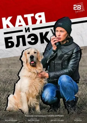 Катя и Блэк (2018) cериал смотреть онлайн в хорошем качестве