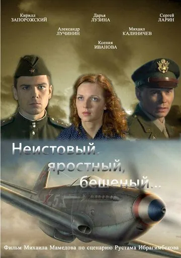 Неистовый, яростный, бешеный... (2011) фильм смотреть онлайн в хорошем качестве
