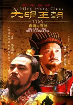 Династия Мин, 1566 год / Da Ming Wang Chao 1566 (2007) cериал смотреть онлайн Династия Мин, 1566 год / Da Ming Wang Chao 1566 (2007) cериал смотреть онлайн в хорошем качестве