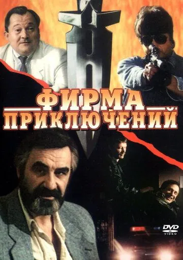 Фирма приключений (1991) фильм смотреть онлайн в хорошем качестве