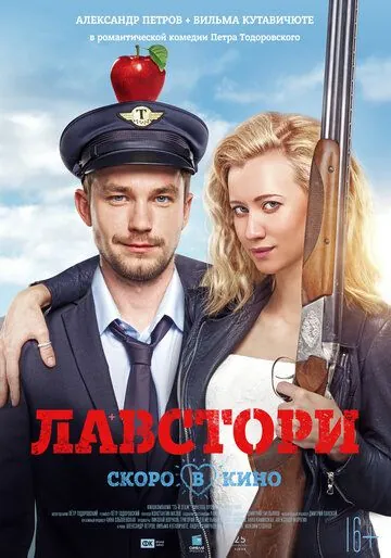 Лавстори (2017) фильм смотреть онлайн в хорошем качестве