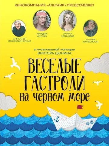 Веселые гастроли на Черном море (2019) фильм смотреть онлайн в хорошем качестве