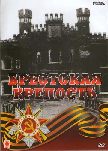 Брестская крепость (2006) фильм смотреть онлайн в хорошем качестве