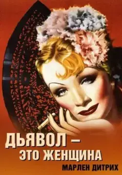 Дьявол – это женщина / The Devil Is a Woman (1935) фильм смотреть онлайн в хорошем качестве