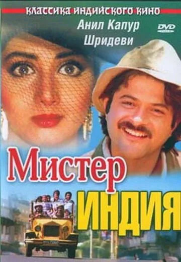 Мистер Индия / Mr. India (1987) фильм смотреть онлайн в хорошем качестве