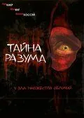Тайна разума / Headspace (2005) фильм смотреть онлайн в хорошем качестве
