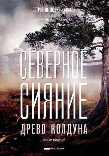 Северное сияние. Древо колдуна. Фильм восьмой (2018) фильм смотреть онлайн в хорошем качестве