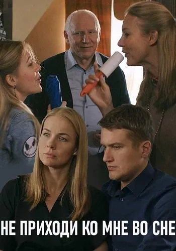 Не приходи ко мне во сне 2019 смотреть онлайн cериал в хорошем качестве