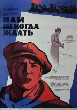 Нам некогда ждать (1971) фильм смотреть онлайн в хорошем качестве