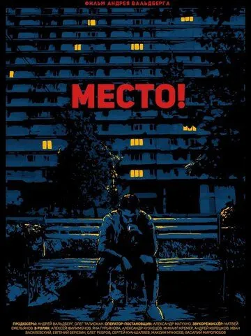Место! (2018) фильм смотреть онлайн Место! (2018) фильм смотреть онлайн в хорошем качестве