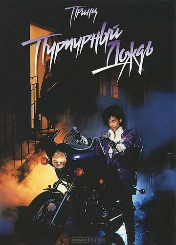 Пурпурный дождь / Purple Rain (1984) фильм смотреть онлайн Пурпурный дождь / Purple Rain (1984) фильм смотреть онлайн в хорошем качестве