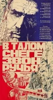 В талом снеге звон ручья (драма) (1982) фильм смотреть онлайн В талом снеге звон ручья (драма) (1982) фильм смотреть онлайн в хорошем качестве