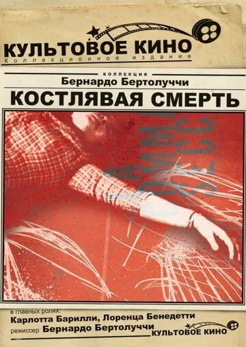 Костлявая смерть / La commare secca (1962) фильм смотреть онлайн Костлявая смерть / La commare secca (1962) фильм смотреть онлайн в хорошем качестве