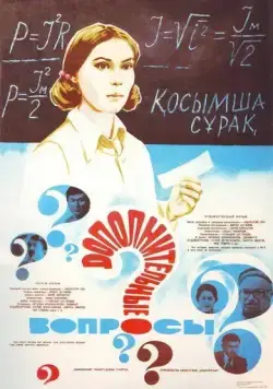 Дополнительные вопросы (1978) фильм смотреть онлайн Дополнительные вопросы (1978) фильм смотреть онлайн в хорошем качестве