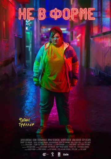 Не в форме (2018) фильм смотреть онлайн Не в форме (2018) фильм смотреть онлайн в хорошем качестве