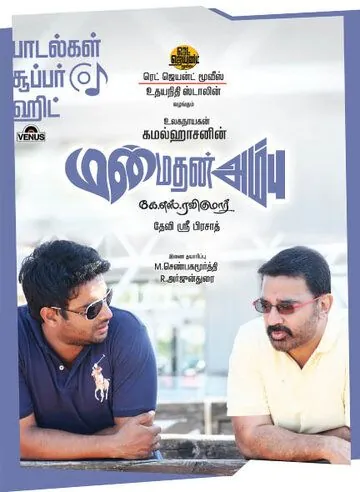 Стрела Купидона / Manmadhan Ambu (2010) фильм смотреть онлайн в хорошем качестве