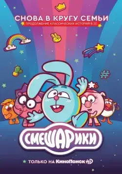 Смешарики. Новый сезон (2003) мультфильм смотреть онлайне бесплатно Смотреть Смешарики. Новый сезон(2003) мультфильм в онлайне бесплатно