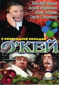 О`кей (2002) фильм смотреть онлайн О`кей (2002) фильм смотреть онлайн в хорошем качестве