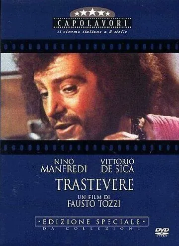 Трастевере / Trastevere (1971) фильм смотреть онлайн Трастевере / Trastevere (1971) фильм смотреть онлайн в хорошем качестве
