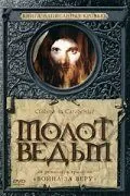 Молот ведьм / Kladivo na carodejnice (1969) фильм смотреть онлайн Молот ведьм / Kladivo na carodejnice (1969) фильм смотреть онлайн в хорошем качестве
