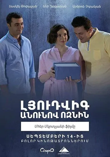 Ёжик по имени Людвиг / Ludwig the Hedgehog (2018) фильм смотреть онлайн Ёжик по имени Людвиг / Ludwig the Hedgehog (2018) фильм смотреть онлайн в хорошем качестве