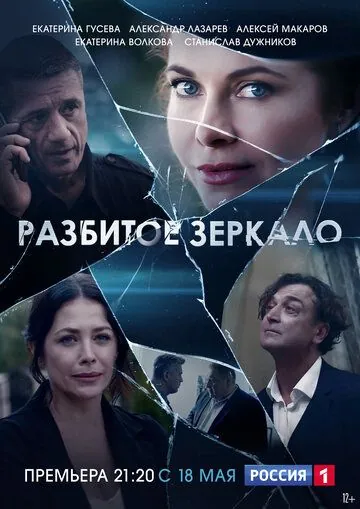 Разбитое зеркало (2020) cериал смотреть онлайн Разбитое зеркало (2020) cериал смотреть онлайн в хорошем качестве
