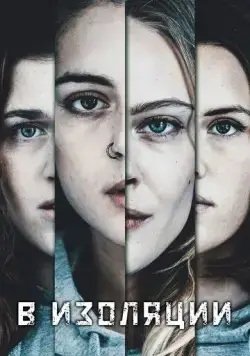 В изоляции / De utvalda (2020) cериал смотреть онлайн В изоляции / De utvalda (2020) cериал смотреть онлайн в хорошем качестве