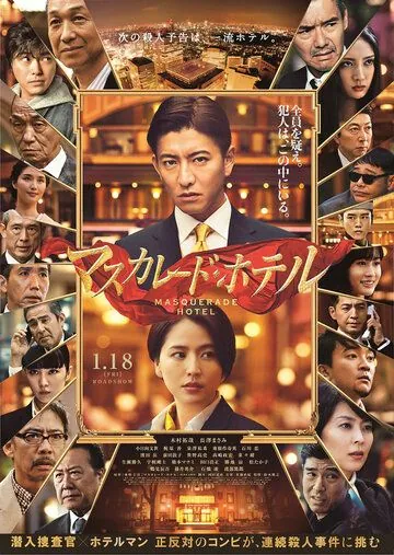 Отель «Маскарад» / Masukaredo hoteru (2019) фильм смотреть онлайн в хорошем качестве