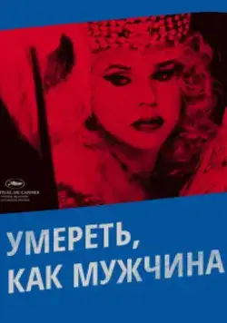 Умереть, как мужчина / Morrer Como Um Homem (2009) фильм смотреть онлайн в хорошем качестве