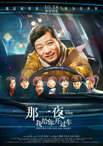 Всю ночь за рулём / Na yi ye wo gei ni kai guo che (2019) фильм смотреть онлайн в хорошем качестве
