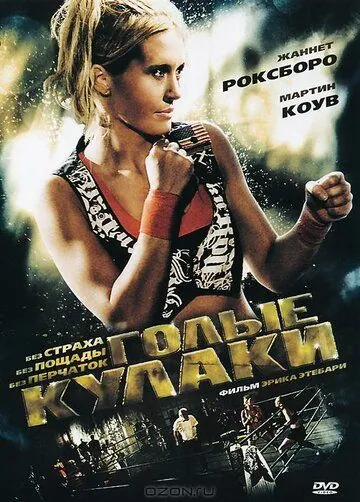 Голые кулаки / Bare Knuckles (2010) фильм смотреть онлайн в хорошем качестве