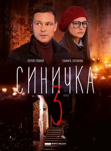 Синичка 3 (2020) cериал смотреть онлайн Синичка 3 (2020) cериал смотреть онлайн в хорошем качестве