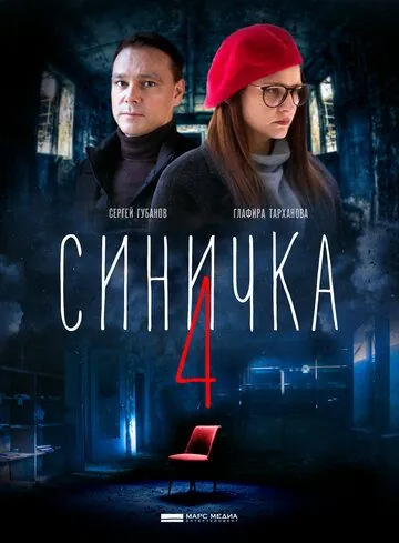 Синичка 4 (2020) cериал смотреть онлайн Синичка 4 (2020) cериал смотреть онлайн в хорошем качестве
