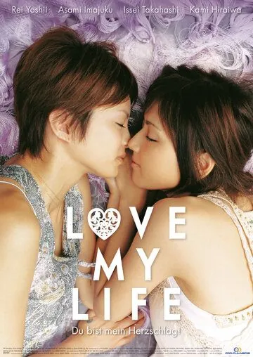 Любовь всей моей жизни / Love My Life (2006) фильм смотреть онлайн в хорошем качестве