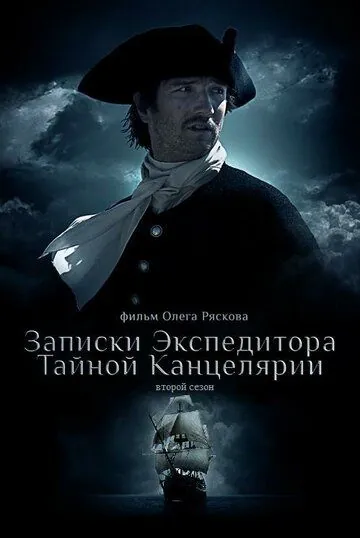 Записки экспедитора Тайной канцелярии 2 (2011) cериал смотреть онлайн Записки экспедитора Тайной канцелярии 2 (2011) cериал смотреть онлайн в хорошем качестве