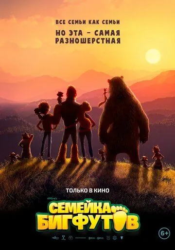 Семейка Бигфутов / Bigfoot Family (2020) мультфильм смотреть онлайн в хорошем качестве
