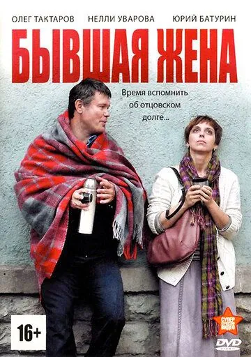 Бывшая жена (2012) cериал смотреть онлайн Бывшая жена (2012) cериал смотреть онлайн в хорошем качестве