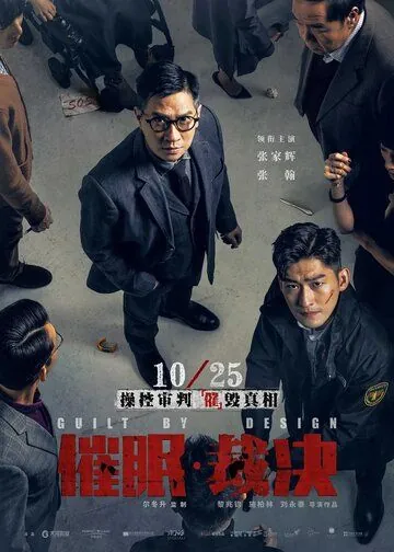 Вина по умыслу / Cui mian cai jue (2019) фильм смотреть онлайн в хорошем качестве