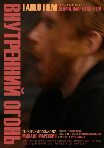 Внутренний огонь (2020) фильм смотреть онлайн Внутренний огонь (2020) фильм смотреть онлайн в хорошем качестве
