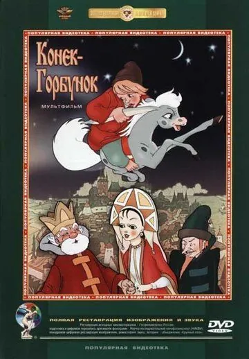 Конек-Горбунок (1975) мультфильм смотреть онлайн Конек-Горбунок (1975) мультфильм смотреть онлайн в хорошем качестве