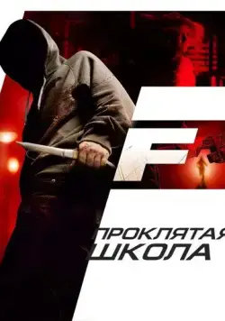 Проклятая школа / F (2010) фильм смотреть онлайн Проклятая школа / F (2010) фильм смотреть онлайн в хорошем качестве